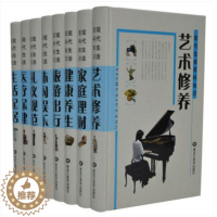 [醉染正版]现代生活百科知识 家庭生活小百科 全套16开8卷精装版