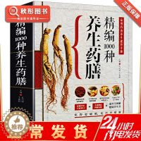 [醉染正版]精编1000种养生药膳 药粥汤膳粥膳图文本正版 家庭健康保健养生生活食疗食谱书系 保中医食疗养生书籍 药