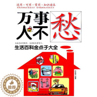 [醉染正版]正版万事人不愁生活百科金点子大全任思明著