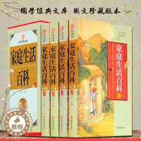 [醉染正版]家庭生活百科精装全四册 图文珍藏版 家庭生活百科 实用生活可备百科全书 家庭生活百科 国学经典文库藏书 原著