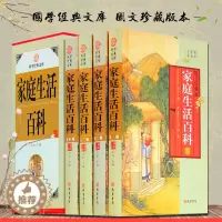 [醉染正版]家庭生活百科精装全四册 图文珍藏版 家庭生活百科 实用生活可备百科全书 家庭生活百科 国学经典文库藏书 原著