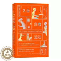 [醉染正版]久坐急救运动 贵州人民出版社 (加)克里斯·克劳利,(加)杰里米·詹姆斯 著 王盈 译 生活百科书籍