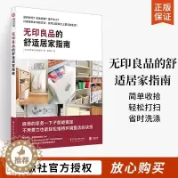 [醉染正版]无印良品的舒适居家指南 室内设计书小户型家庭装修指南 简约极简风格家居空间装饰设计软装收纳橱柜家装生活百科收