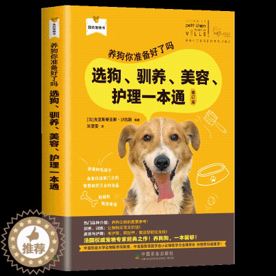 [醉染正版][书选狗驯养美容护理一本通 养狗你准备好了吗克里斯蒂亚娜沙凯斯养狗选狗狗汪星人汪汪养犬人士生活百科书籍