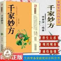 [醉染正版]千家妙方 正版原版家庭实用百科全书养生大系民间养生中国土单方民间偏方中医养生入门书籍非解放军出版社1982版