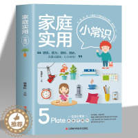 [醉染正版]家庭实用小常识 生活百科全书 家居收纳/衣物清洗/食材选购/种花/常见病/家庭急救常识书 居家清洁卫生快速做