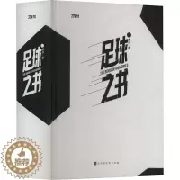 [醉染正版]足球之书 北京时代华文书局 黑白 著 生活百科书籍