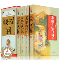 [醉染正版]国学经典文库家庭生活百科全书正版全套4册家庭生活实用知识健康生活新开始健康饮食轻松日常实用生活常用家庭百科全