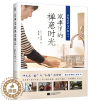 [醉染正版]家事里的禅意时光 生活美学 禅意生活小妙招百科全书日本整理专家教你家事减省法则 生活指南时间管理 高效家居收
