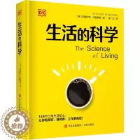 [醉染正版]生活的科学 (英)斯图尔特·法里蒙德 著 温广立 译 生活百科书籍
