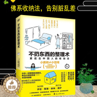 [醉染正版]不扔东西的整理术 米田玛丽娜 更适合中国人的收纳法 小房间不等于小空间,合理收纳, 不扔东西也能拥有舒适整洁