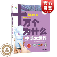 [醉染正版]万个为什么 生活大爆炸 校园经典第六版 韩启德 科普百科 少年 出版社