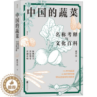 [醉染正版]中国的蔬菜 名称考释与文化百科 张平真 著 生活休闲 生活 北京联合出版公司 美术