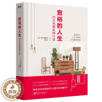 [醉染正版]正版 宽裕的人生 21天收纳计划 西口理惠子 日本整理协会高手教你整理收纳技巧教程 家庭生活百科书籍