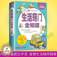 [醉染正版]生活窍门全知道//生活实用小妙招窍门居家清扫归纳收纳百科全书居家打理生活图鉴工具书籍图解生活窍门3000例生