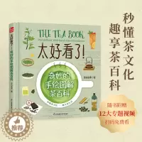 [醉染正版]太好看了!奇妙的手绘图解茶百科(凤凰生活)