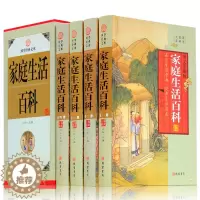 [醉染正版]国学经典文库家庭生活百科全书正版全套4册家庭生活实用知识健康生活新开始健康饮食轻松排毒日常实用生活常用家庭百