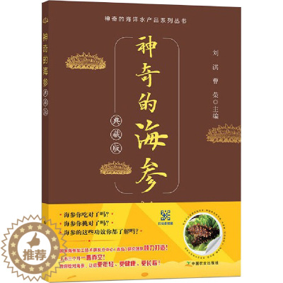 [醉染正版]神奇的海参 典藏版 中国农业出版社 刘淇,曹荣 编 生活百科书籍