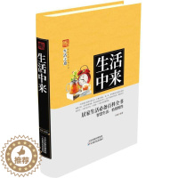 [醉染正版]家庭实用百科全书:生活中来孙键9787557634254天津科学技术出版社