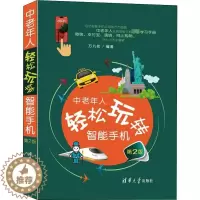 [醉染正版]中老年人轻松玩转智能手机 第2版 万九如 编 生活百科书籍