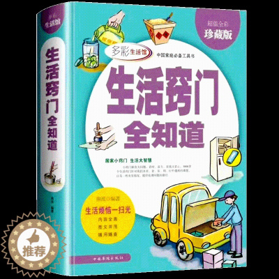 [醉染正版]生活窍门全知道精装全彩 代家庭生活小诀窍工具书 好爸爸妈妈生活助手 家庭主妇的实用书籍 日常生活医疗急救的百