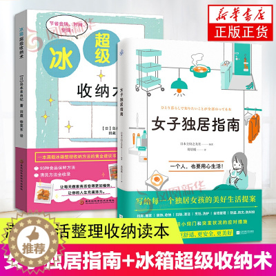 [醉染正版]2册套 女子独居指南+冰箱超级收纳术 一本满载冰箱整理收纳技巧读本 93种食品保鲜方法 冰箱收纳家居整理收纳