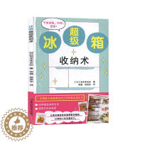 [醉染正版]冰箱收纳术 岛本美由纪 93种食品保鲜方法 一本满载冰箱整理收纳方法的黄金建议书家庭主妇整理家居方法技巧大全