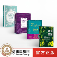 [醉染正版]芳疗系列(套装4册)芳疗实证全书 芳香疗法配方宝典上+大百科+精油图鉴 温佑君 药方调制法美容护肤美体精油护