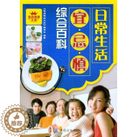 [醉染正版]正版 日常生活宜忌慎综合百科-家庭健康文库 《家庭健康文库》编委会 中国纺织出版社 9787506479