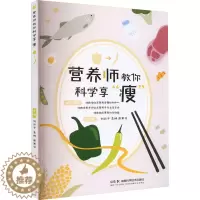 [醉染正版]营养师教你科学享