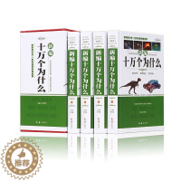 [醉染正版]正版 新编十万个为什么 成人青少年科普百科 自然科学 生活常识书籍 文化艺术气候气象体育 青少年课外科普