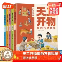 [醉染正版]天工开物里的万物科学全套5册阅读课外书籍读适合青少年孩子看的百科书十万个为什么五谷杂粮五味生活书籍古代科技百