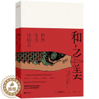 [醉染正版]和之美:和风生活绘物志 日本生活美学百科全书一器一会都是京都古物之美学考日本文化365日永恒如新的日常书籍