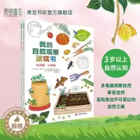 [醉染正版]我的自然观察游戏书-生活篇 儿童百科全书玩转科学十万个为什么幼儿科学书幼儿 科普类书籍小学揭秘系列 亲亲自