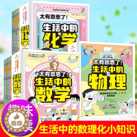 [醉染正版]太有意思了 生活中的数学物理化学全6册小学生课外书一二三四五六年级写给孩子的数理化趣味百科漫画儿童启蒙这就是