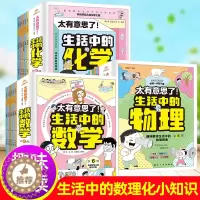 [醉染正版]太有意思了 生活中的数学物理化学全6册小学生课外书一二三四五六年级写给孩子的数理化趣味百科漫画儿童启蒙这就是