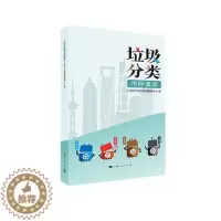 [醉染正版]正版 垃圾分类市民读本 生活百科 书籍