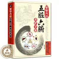 [醉染正版]五脏六腑调理 正版中医五脏六腑养的书籍 养生书籍医学中医中医书籍调理大全中医正版健康生活百科黄帝内经中医入门