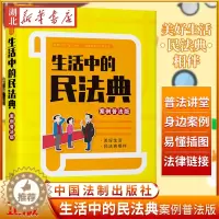 [醉染正版]2021新书 生活中的民法典 案例普法版 易懂插图 身边案例 普法讲堂 法条链接社会生活的百科全书 中国法