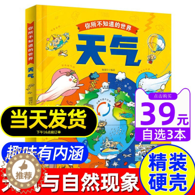 [醉染正版]天气自然现象绘本精装硬壳儿童科普百科自然气象天文科学漫画书幼儿园小中大班小学生一二三年级4-5-6-7-8-