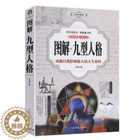 [醉染正版]正版彩色图解九型人格 性格分析心理学书籍 心理学书籍人际关系相处心理学与生活百科全书大全 关于人际交往与