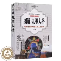 [醉染正版]正版彩色图解九型人格 性格分析心理学书籍 心理学书籍人际关系相处心理学与生活百科全书大全 关于人际交往与