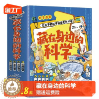 [醉染正版]藏在身边的科学正版全4册 漫画科学书让孩子爱上生活的科普类启蒙书 小学初中有趣的漫画科学物理化学生物启蒙大揭