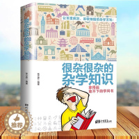[醉染正版]生活常识书籍 大百科杂学正版 很杂很杂的杂学知识全集(拿起放不下学问书)有趣的科普类书籍成人版很杂很杂的