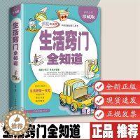 [醉染正版]生活百科全书 生活窍门全知道 全彩珍藏版现代家庭实用生活小窍门家庭实用家居布置生活技巧日常生活医疗急救正版百