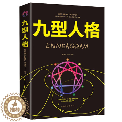 [醉染正版]九型人格性格分析心理学书籍心理学人际关系相处心理学与生活百科全书大全关于人际交往与人说话的书书正版