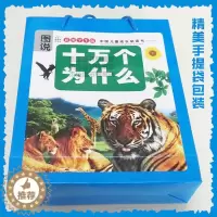 [醉染正版]图说 彩图学生版 中国儿童成长书 十万个为什么 宇宙与地球 动物与植物 科技与环境 人体与生活 彩图学生版