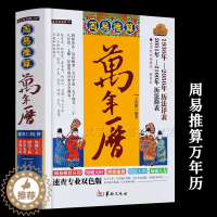 [醉染正版]正版 周易推算万年历全书 老黄历含1930-2050历法详表 历法基础周易天文学生活百科民俗通书年月时日中华