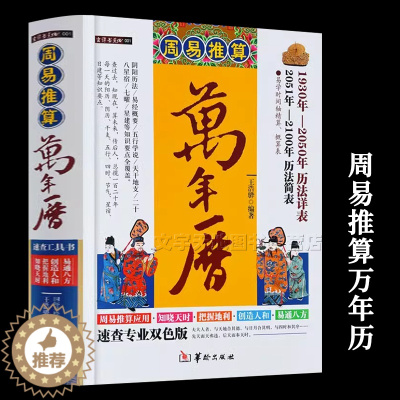 [醉染正版]正版 周易推算万年历全书 老黄历含1930-2050历法详表 历法基础周易天文学生活百科民俗通书年月时日中华