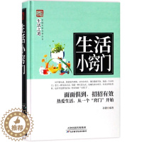 [醉染正版]家庭实用百科全书:生活小窍门孙键9787557634247天津科学技术出版社